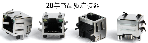 高品質連接器
