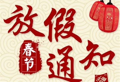 鑫鵬博2025年春節(jié)放假通知！